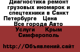 Диагностика,ремонт грузовых иномарок и спецтехники в Санкт-Петербурге › Цена ­ 1 500 - Все города Авто » Услуги   . Крым,Симферополь